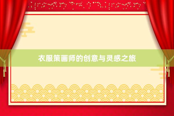 衣服策画师的创意与灵感之旅